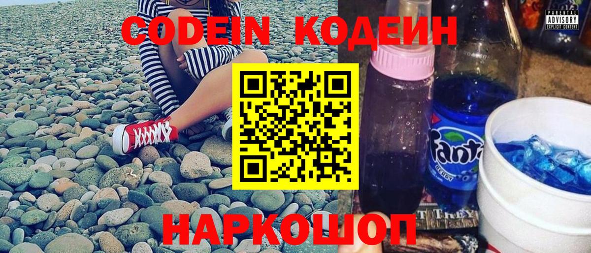 Codein напиток Lean (лин) Карпинск